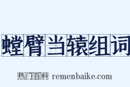 螳臂当辕组词是什么意思的图片